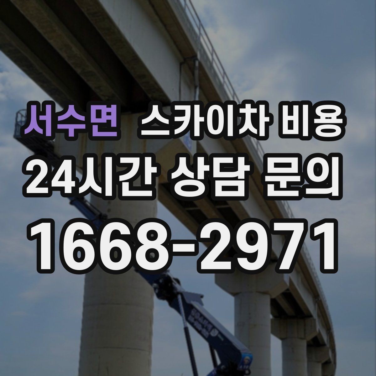 서수면 스카이차 비용 현장 조건별 핵심 변수를 한 번에 정리