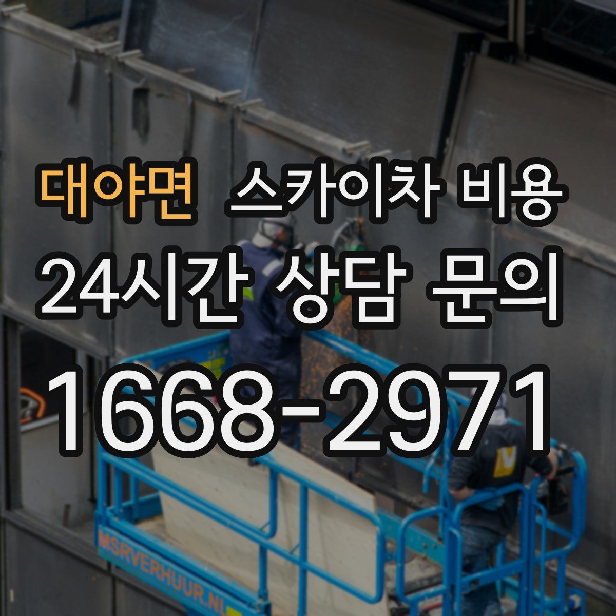 대야면 스카이차 비용