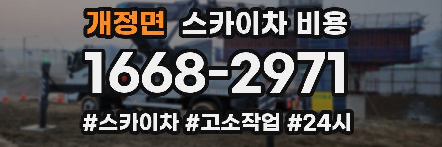 개정면 스카이차 비용