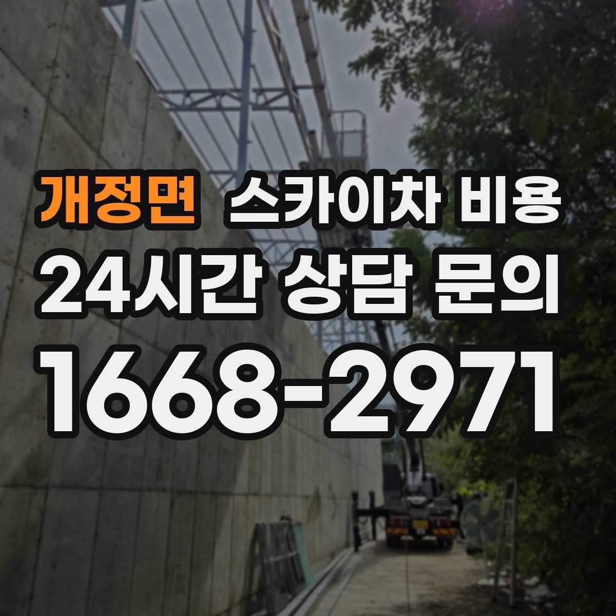 개정면 스카이차 비용