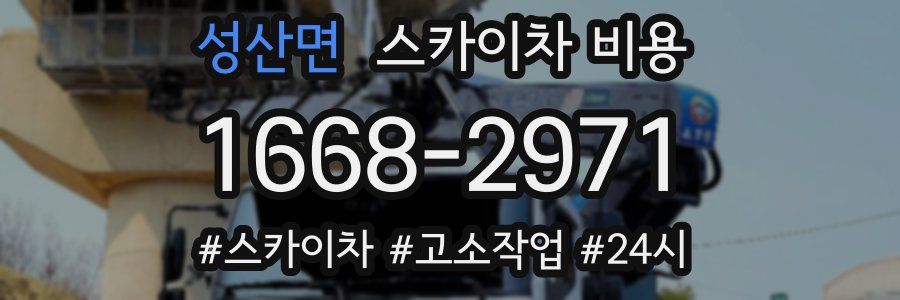 성산면 스카이차 비용