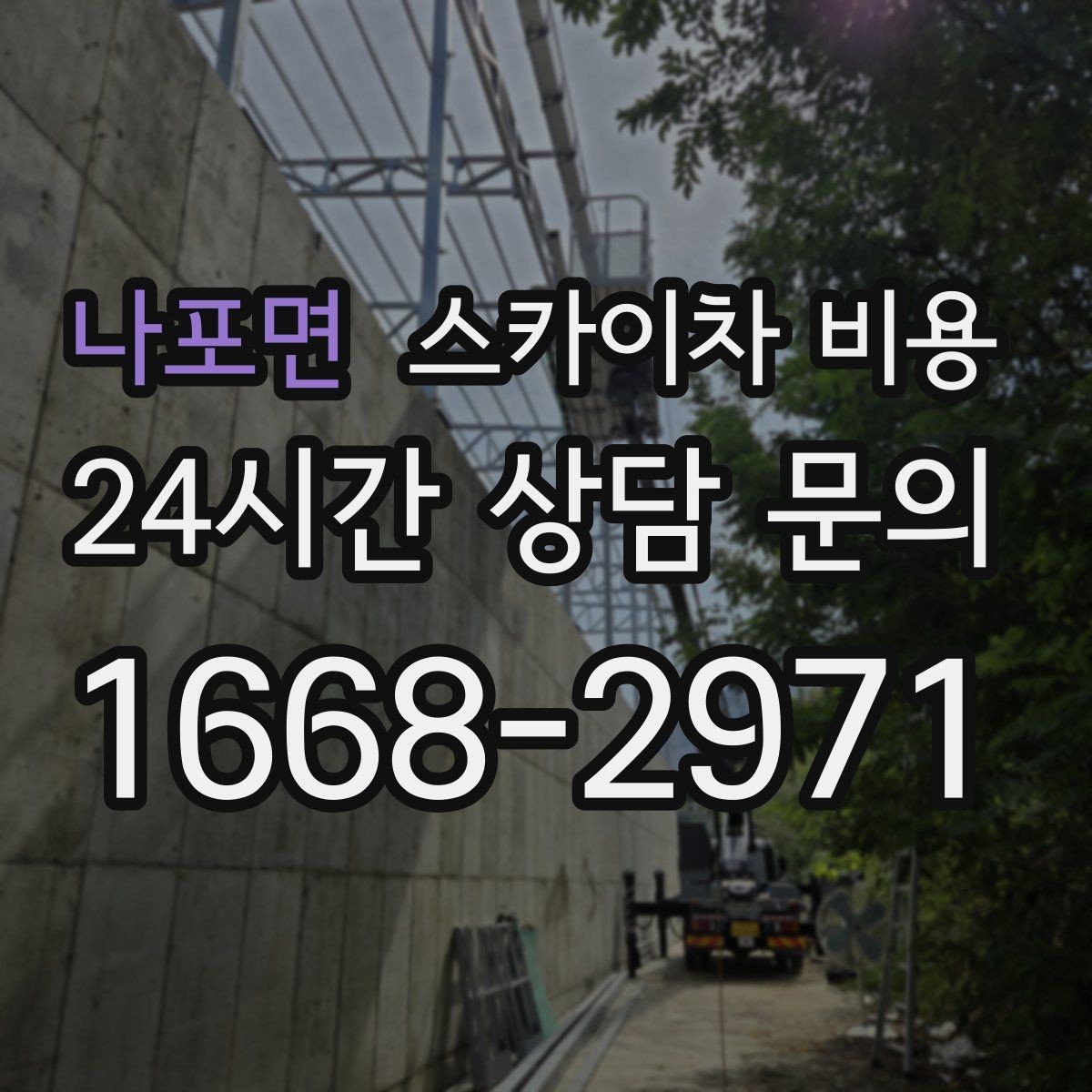 나포면 스카이차 비용 셋팅 시간이 오래 걸리는 현장 특징