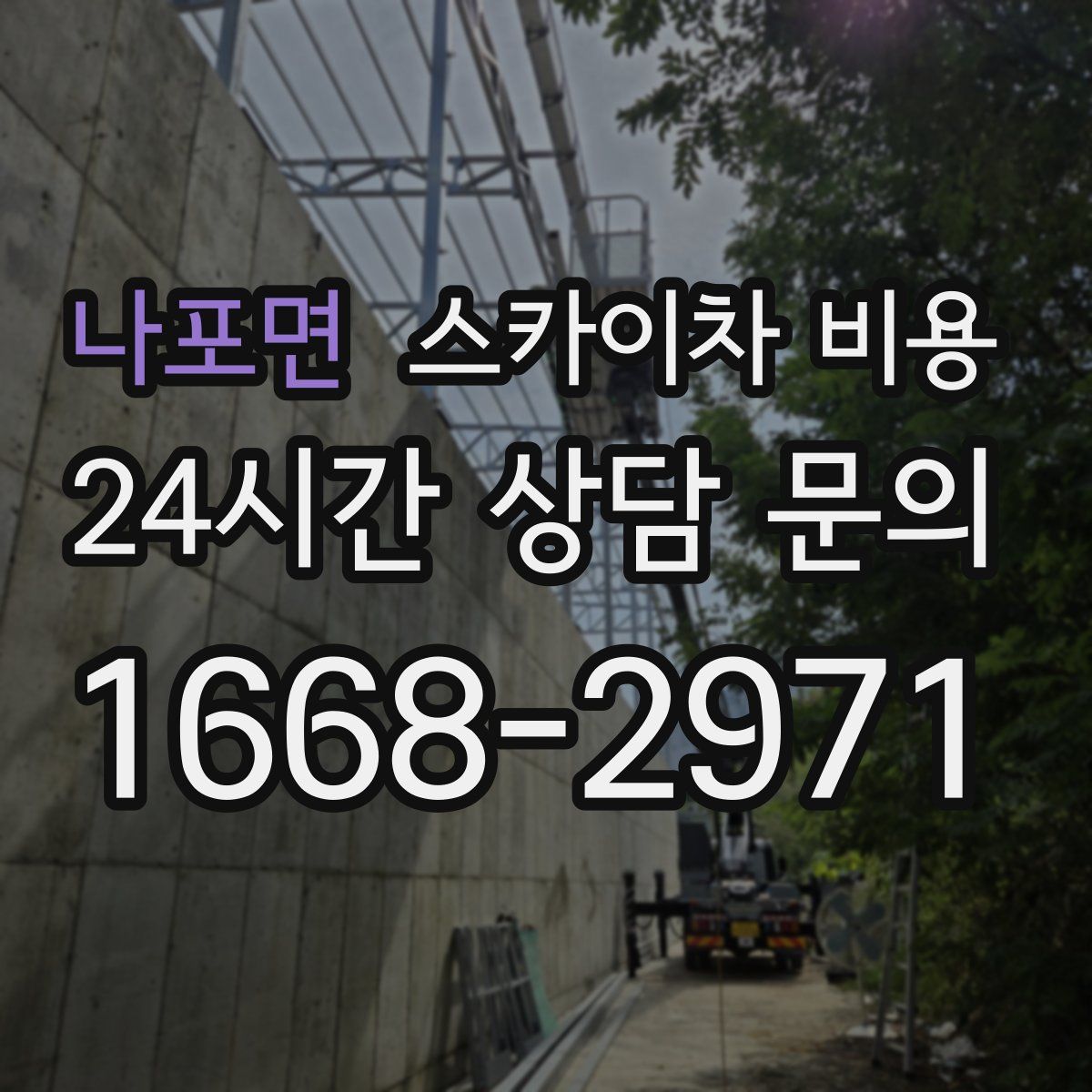 나포면 스카이차 비용