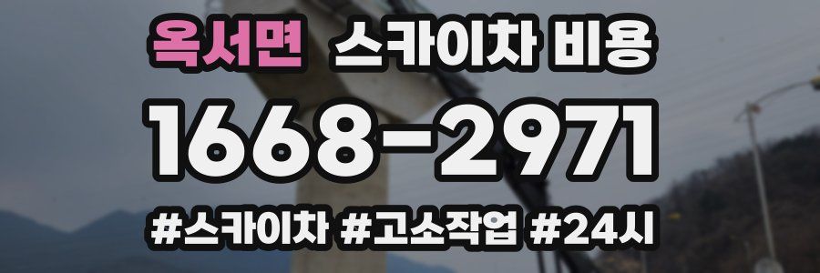 옥서면 스카이차 비용