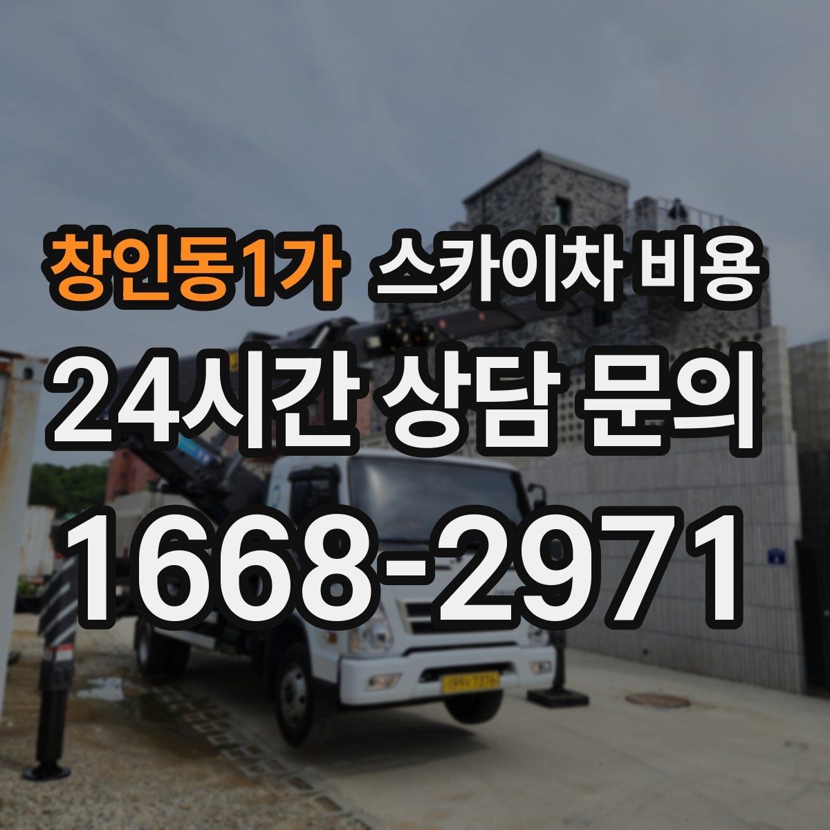 창인동1가 스카이차 비용 야간 작업은 왜 준비가 더 필요할까