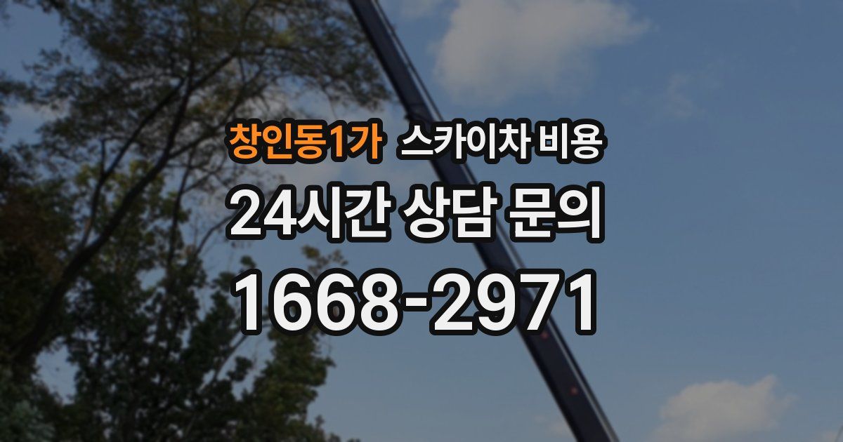 창인동1가 스카이차 비용