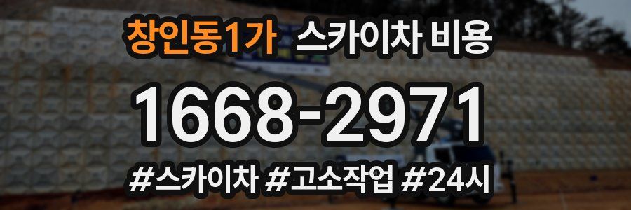 창인동1가 스카이차 비용