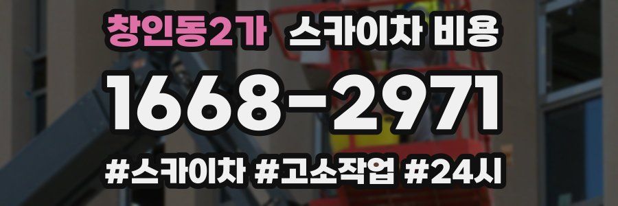 창인동2가 스카이차 비용