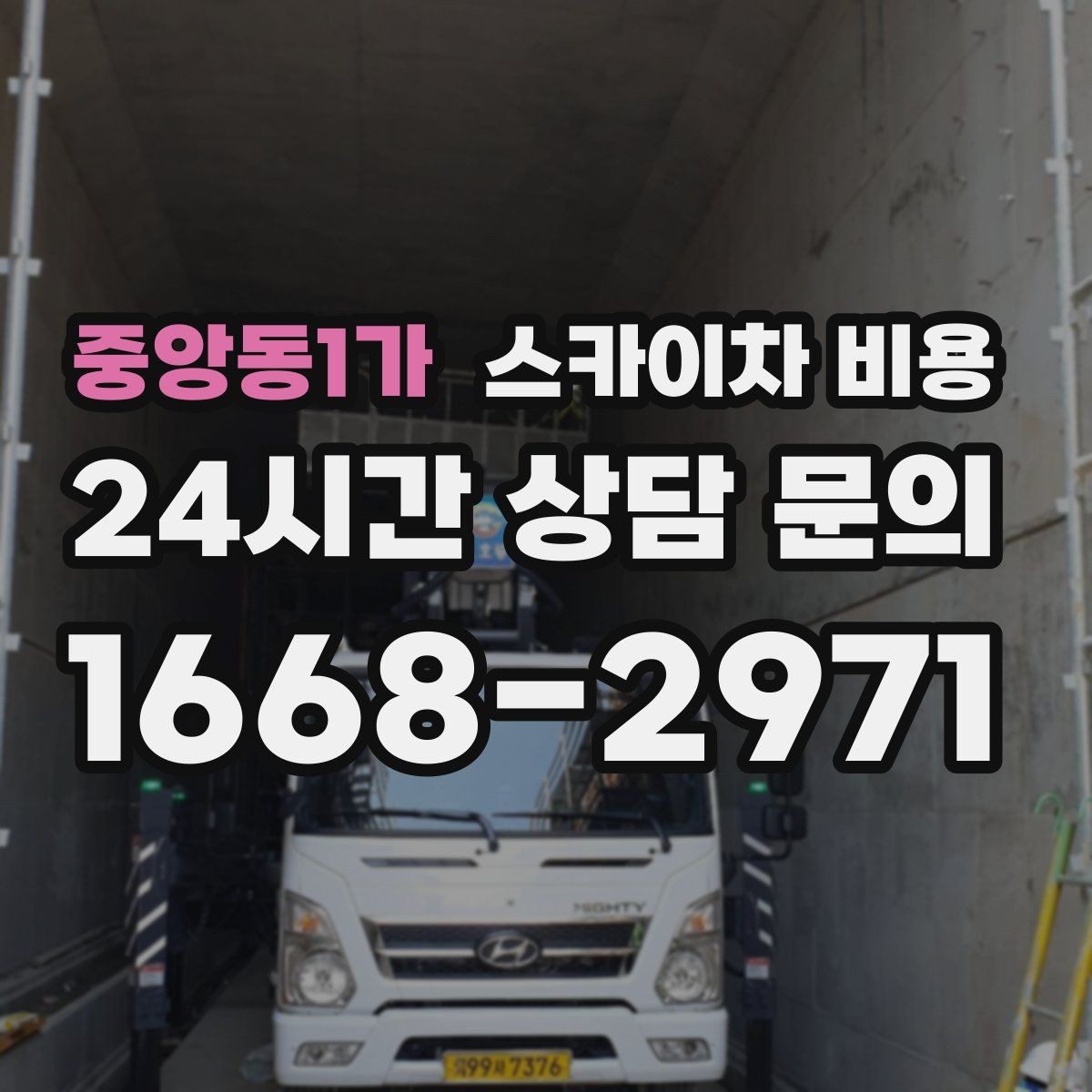 중앙동1가 스카이차 비용 현장 대기 시간을 줄이는 가장 현실적인 방법