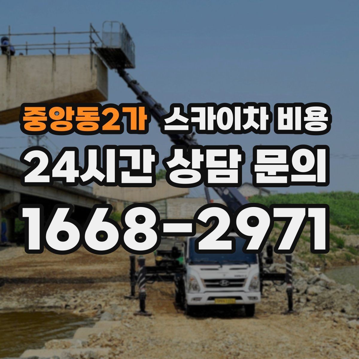 중앙동2가 스카이차 비용 외벽 코킹 작업을 묶어 진행하는 팁
