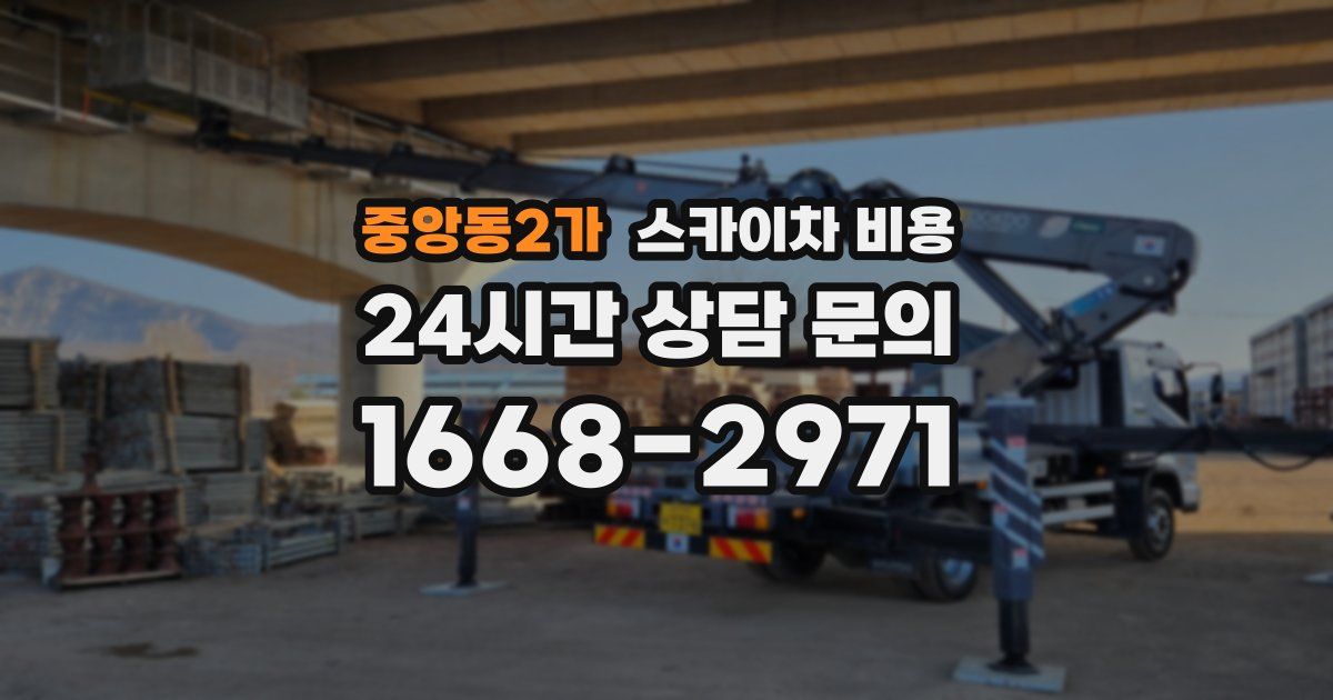 중앙동2가 스카이차 비용