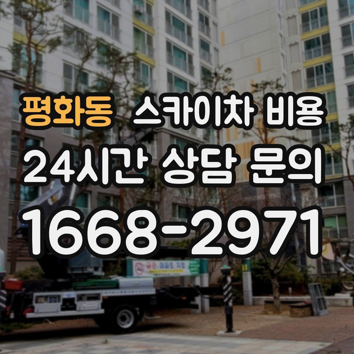 평화동 스카이차 비용 도로 폭이 넓어도 장애물이 있으면 달라집니다