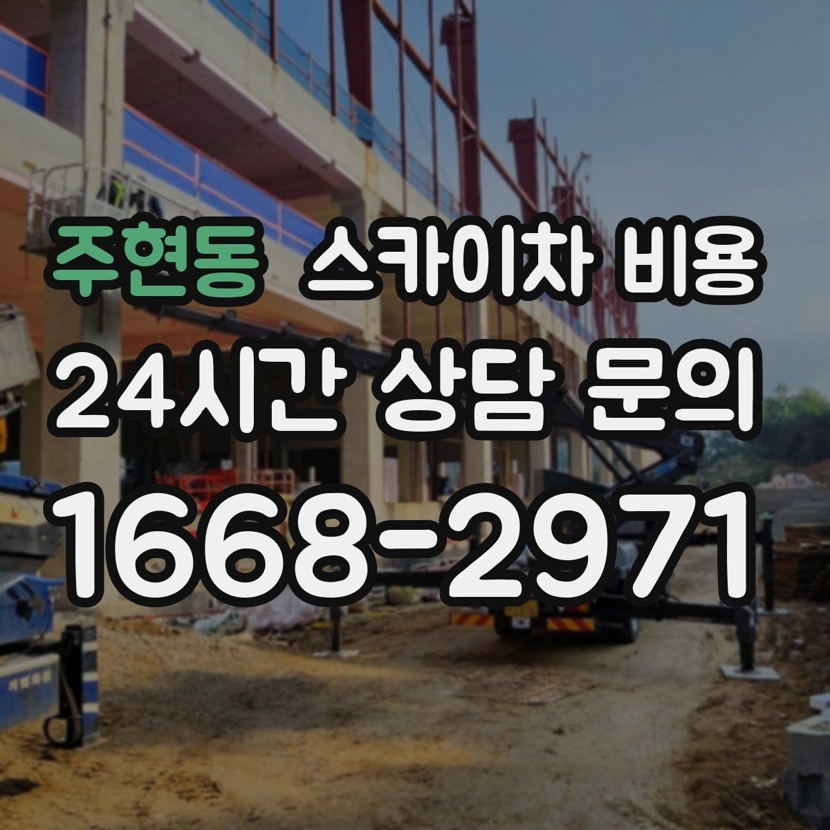 주현동 스카이차 비용 결국 비용은 '현장 조건'이 좌우합니다