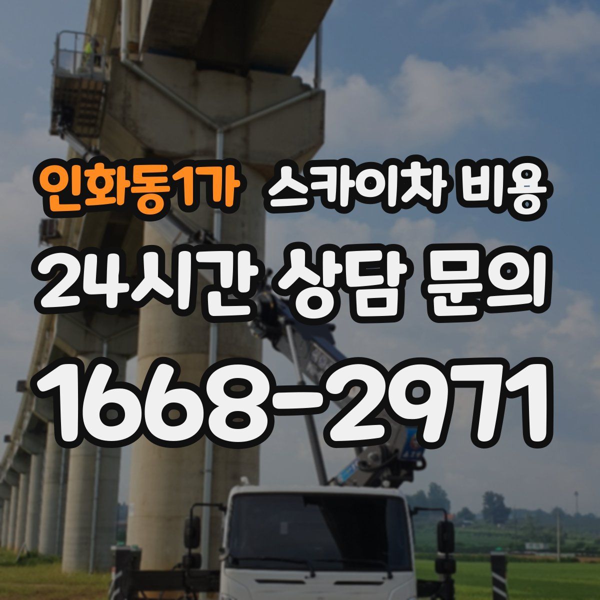 인화동1가 스카이차 비용