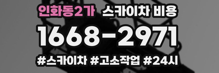 인화동2가 스카이차 비용