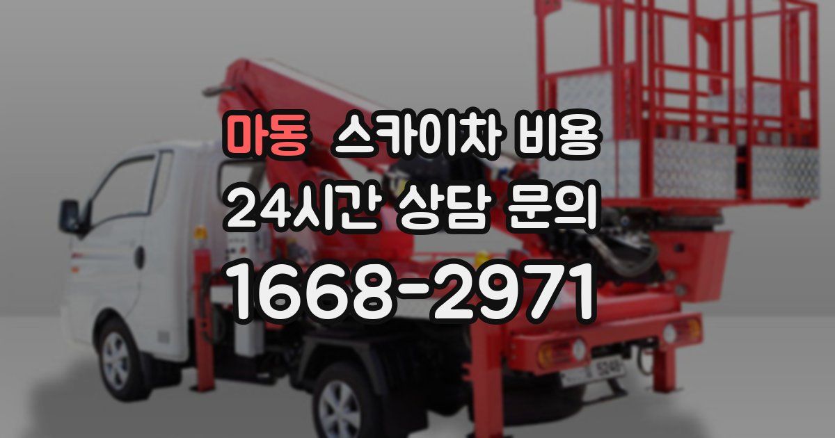 마동 스카이차 비용