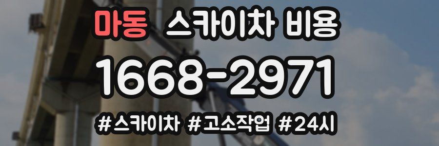 마동 스카이차 비용