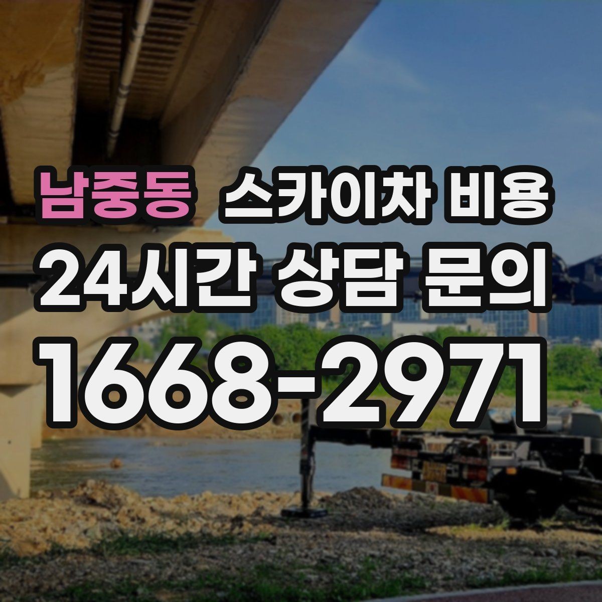 남중동 스카이차 비용 작업 시간대과 대기 발생 여부 차이 이해하기