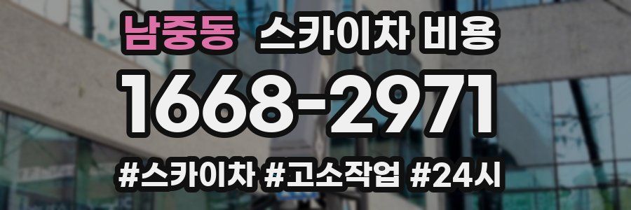 남중동 스카이차 비용