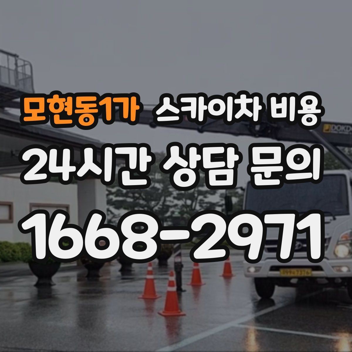 모현동1가 스카이차 비용 장비 제원에 따라 달라질 수 있는 부분