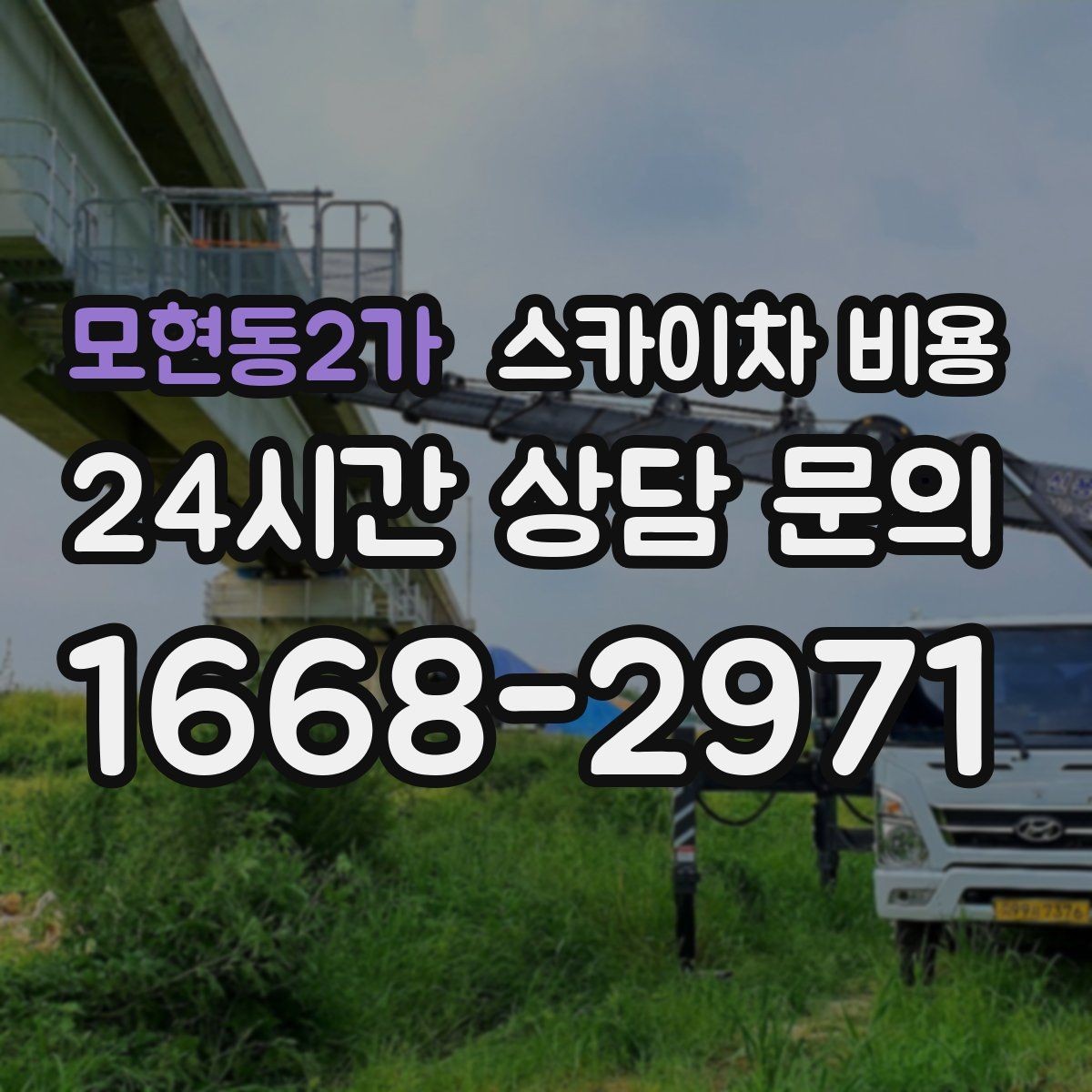 모현동2가 스카이차 비용 작업 구간을 정확히 지정하면 유리합니다