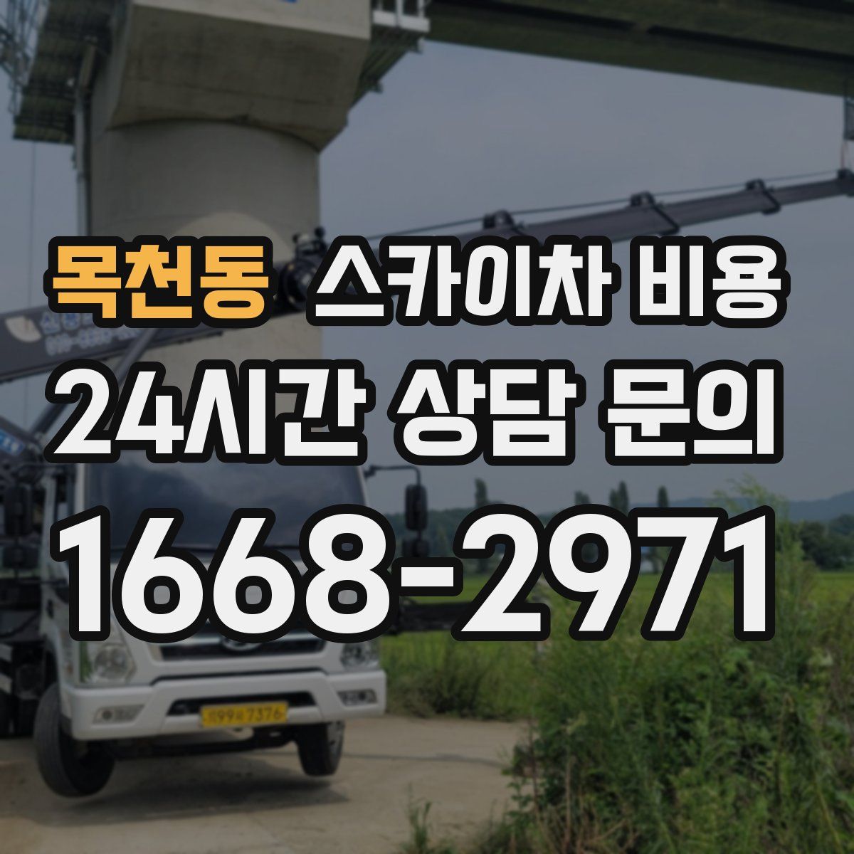 목천동 스카이차 비용