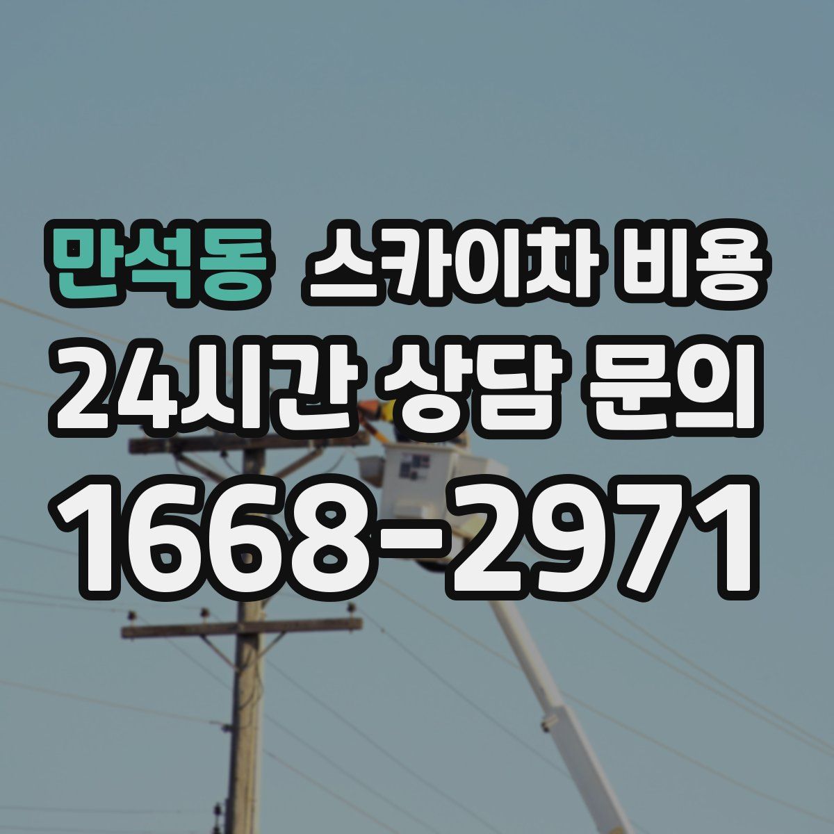 만석동 스카이차 비용