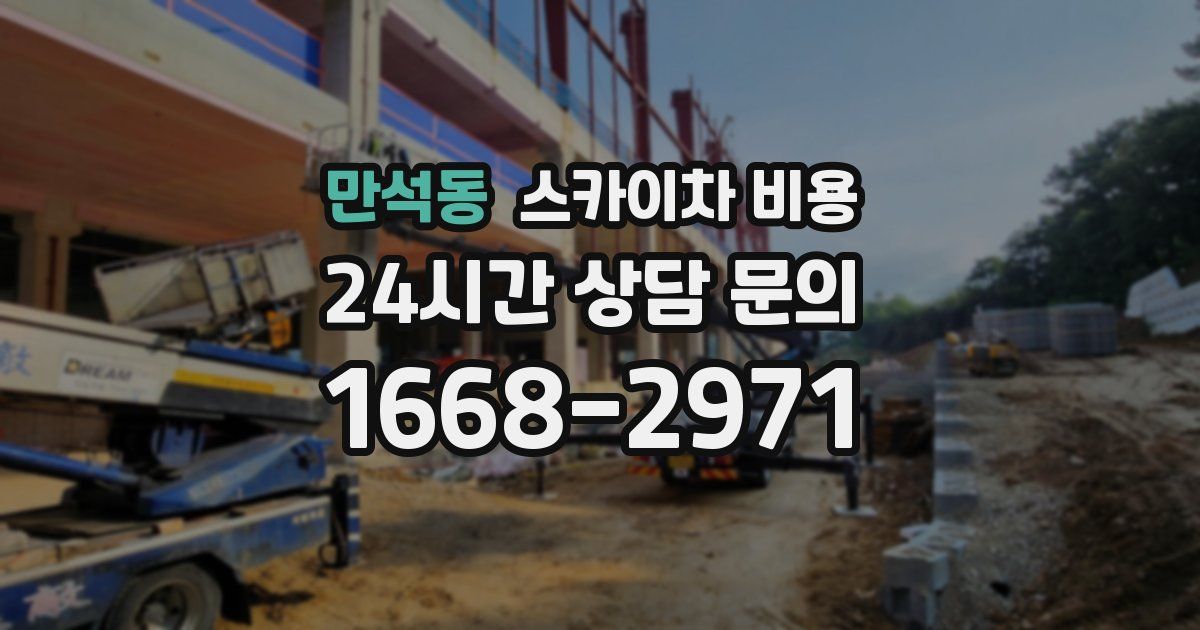 만석동 스카이차 비용