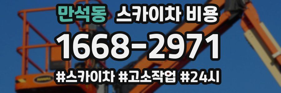 만석동 스카이차 비용