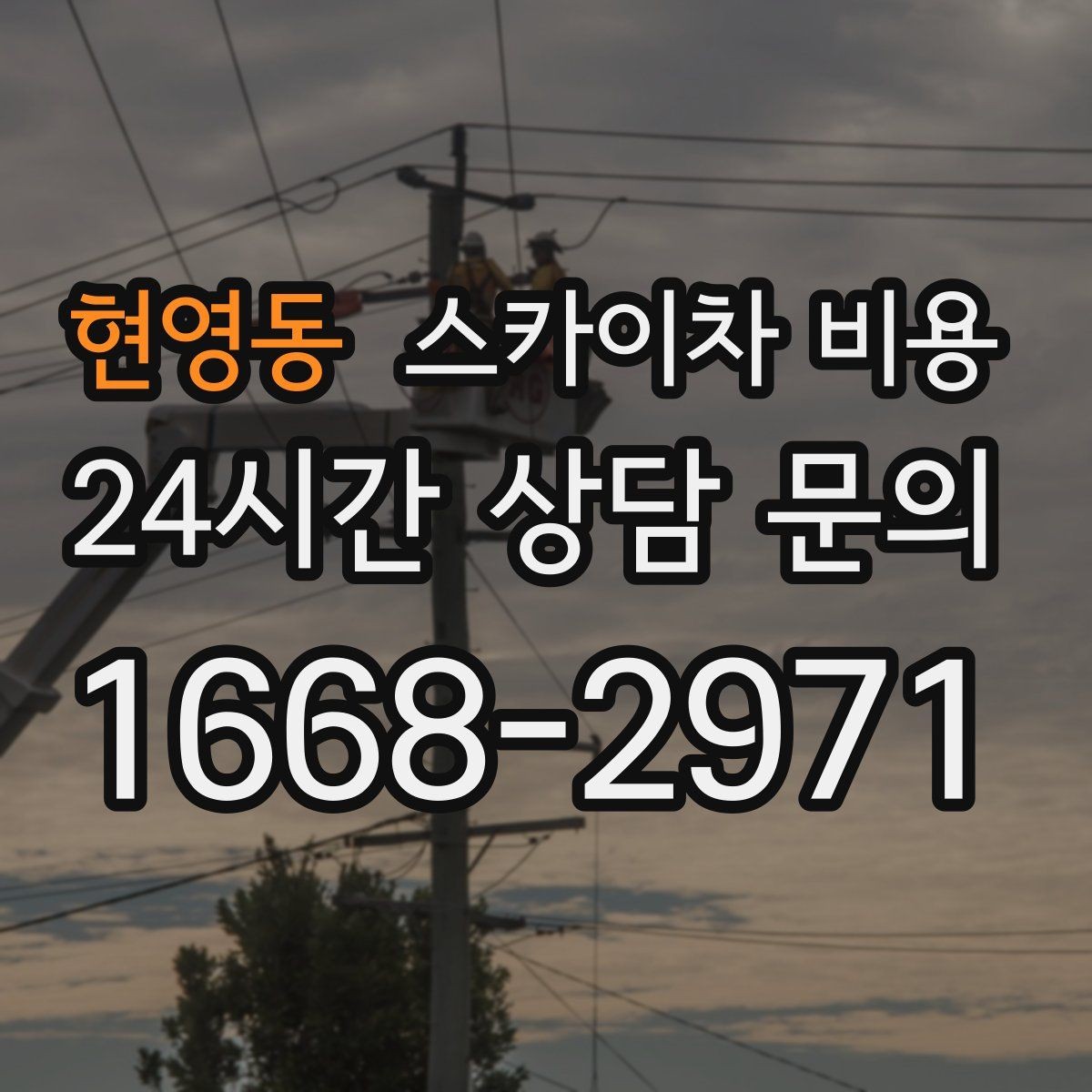 현영동 스카이차 비용 차선 점유가 필요한 현장 체크 포인트