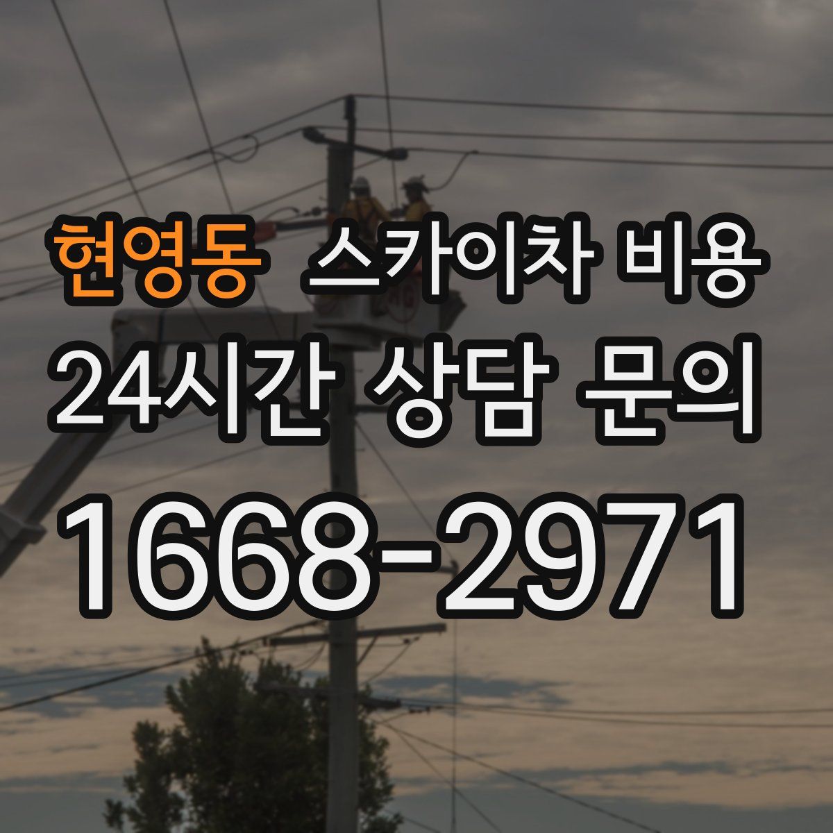 현영동 스카이차 비용