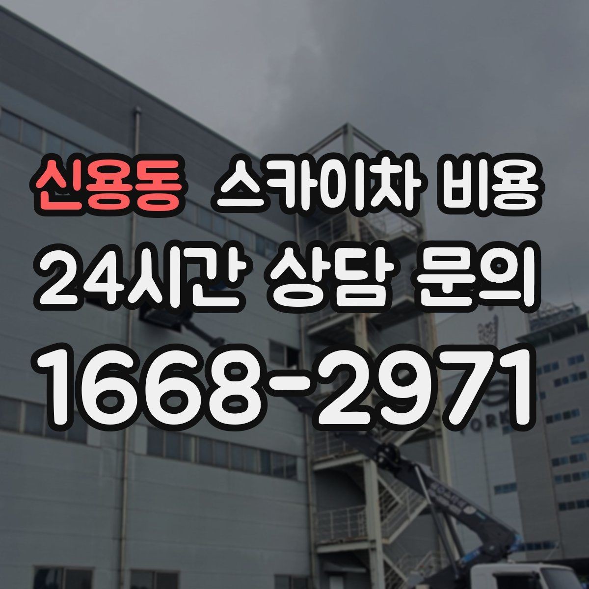 신용동 스카이차 비용 예약 호출이 필요한 현장 유형