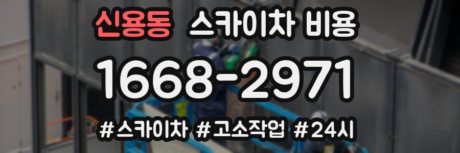 신용동 스카이차 비용