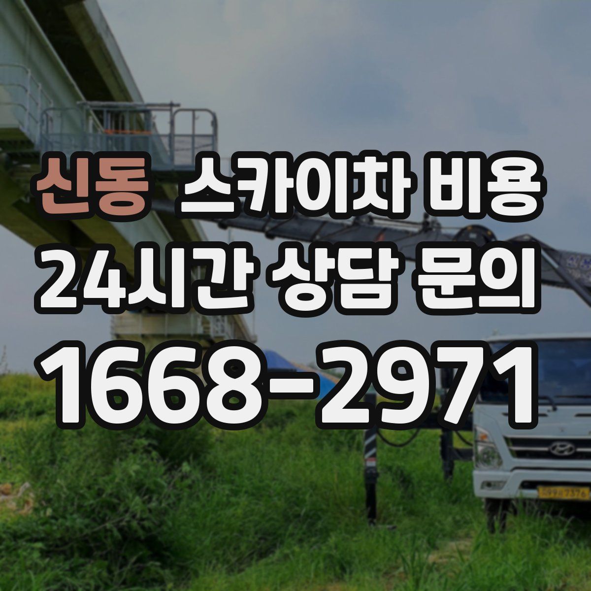 신동 스카이차 비용