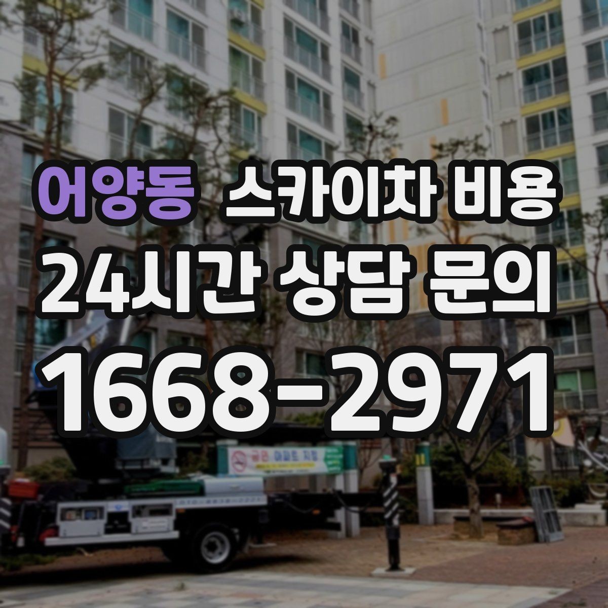 어양동 스카이차 비용 현장 도착 전에 준비하면 좋은 것 7가지