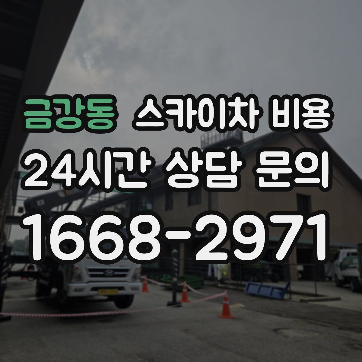 금강동 스카이차 비용