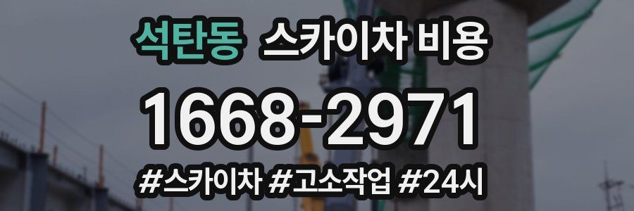 석탄동 스카이차 비용