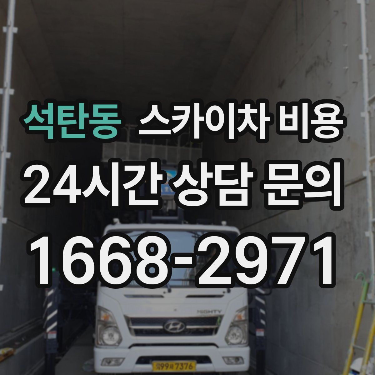 석탄동 스카이차 비용