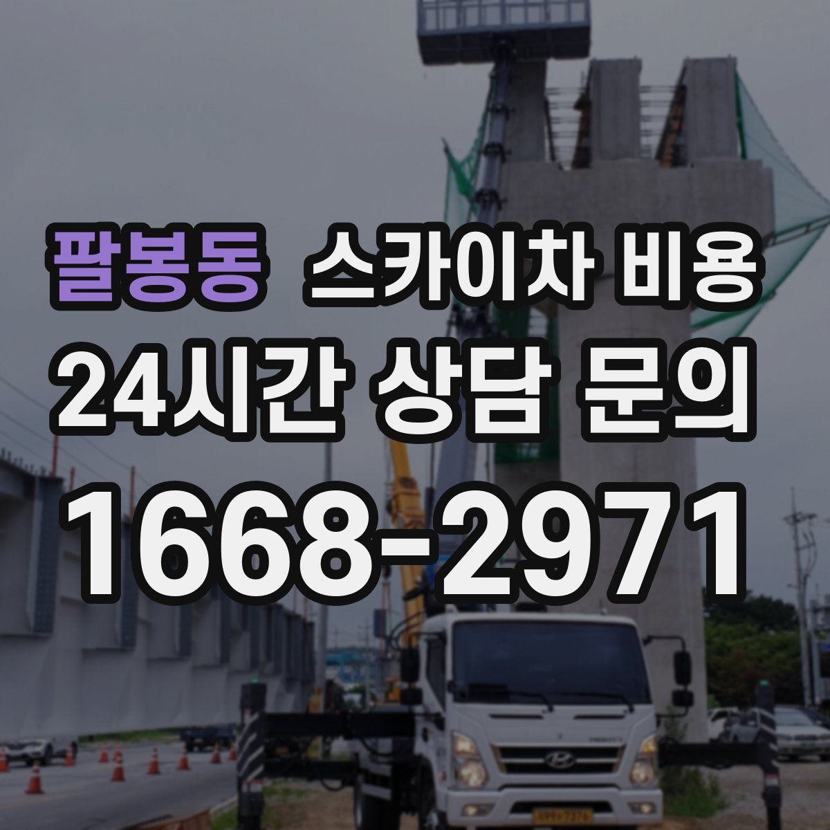 팔봉동 스카이차 비용