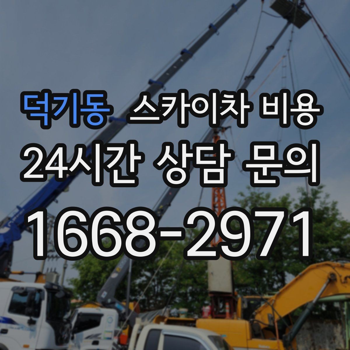 덕기동 스카이차 비용 작업 유형별로 달라지는 견적 포인트 모음