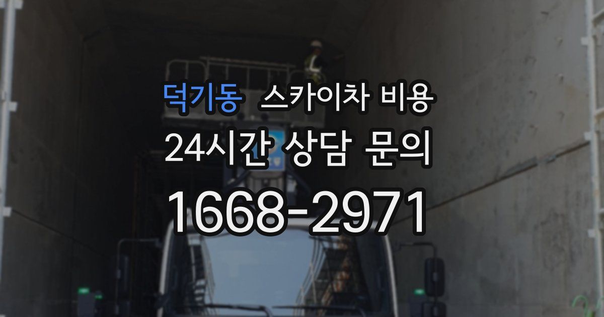 덕기동 스카이차 비용