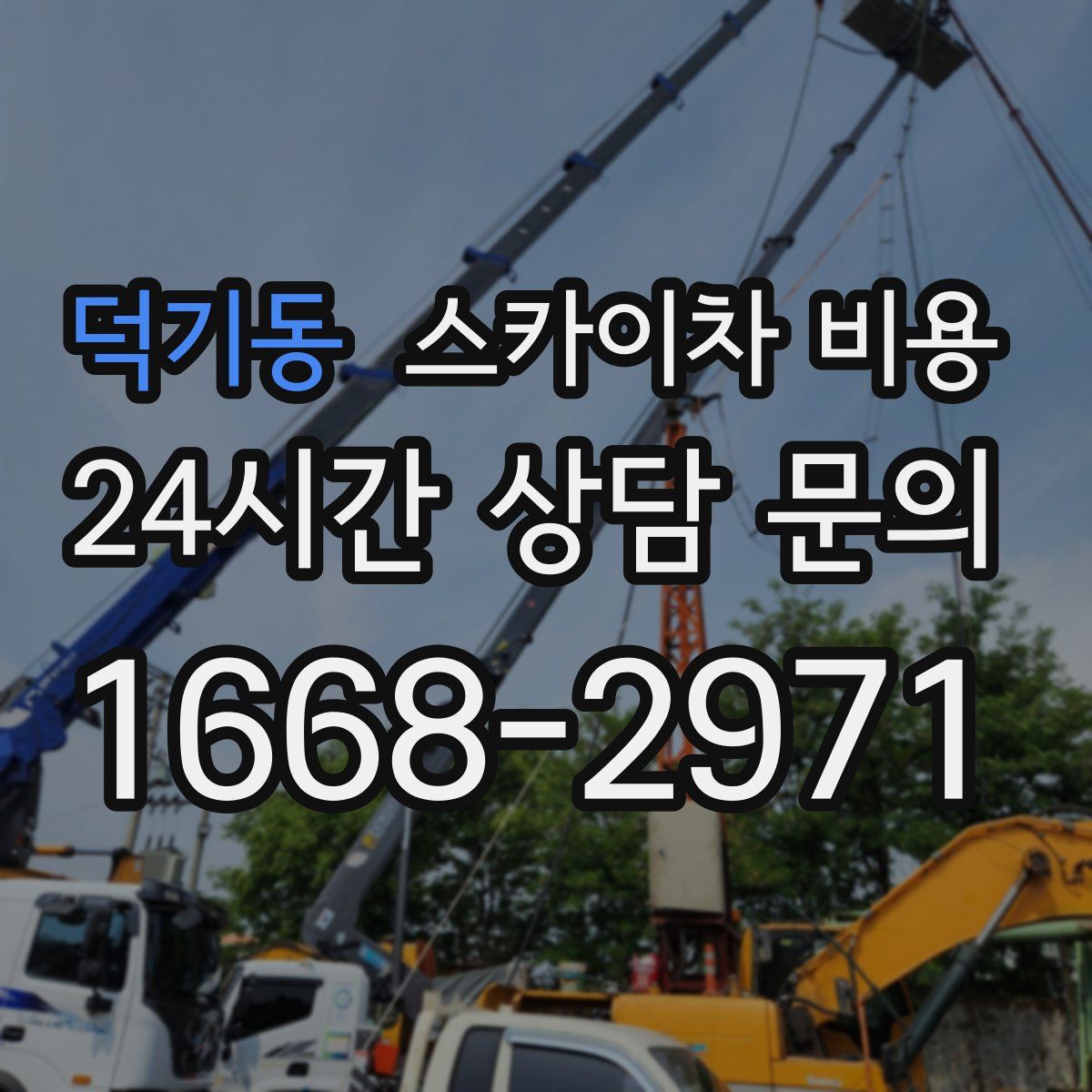 덕기동 스카이차 비용