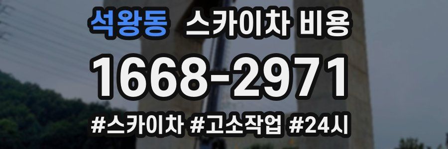 석왕동 스카이차 비용