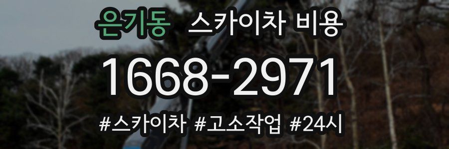 은기동 스카이차 비용