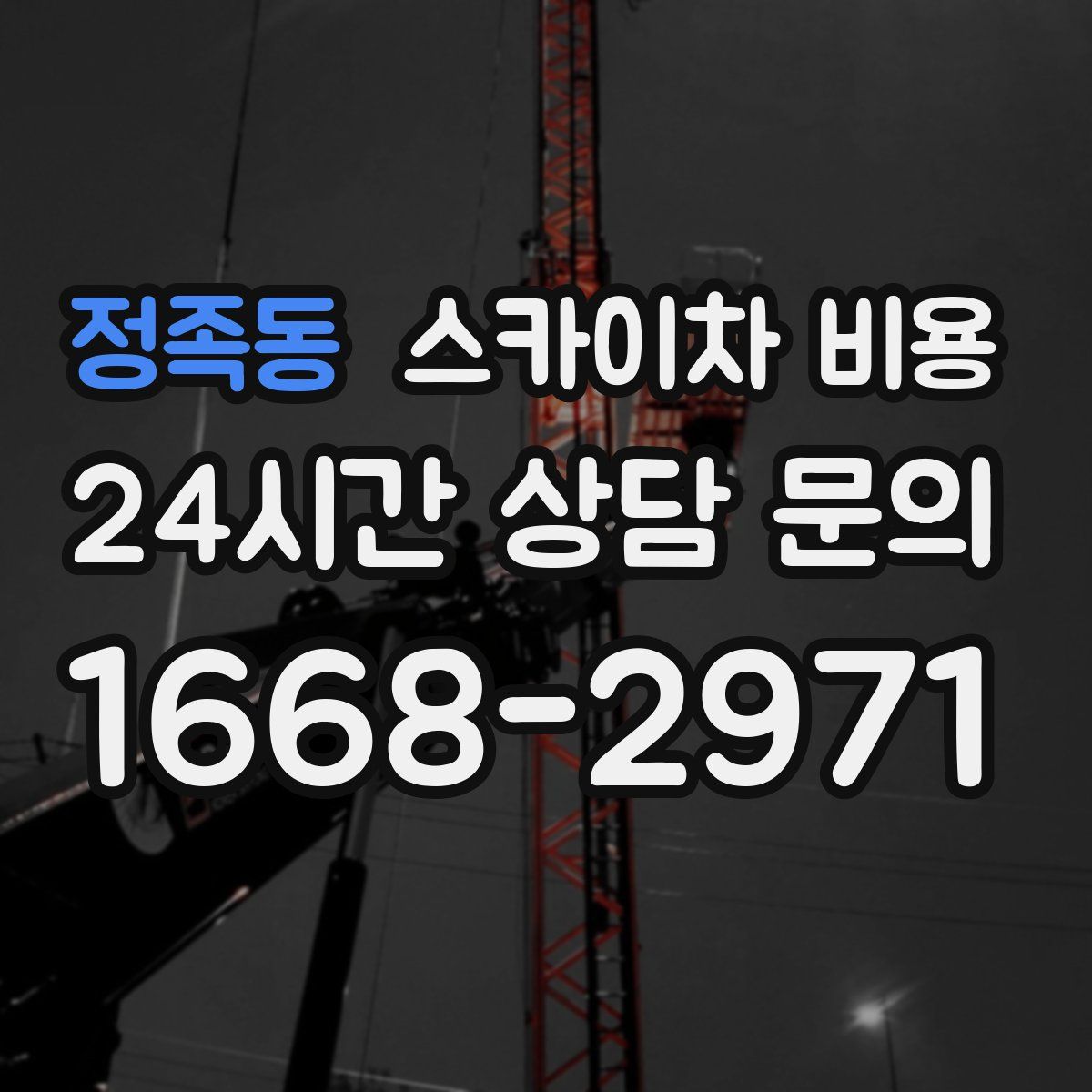 정족동 스카이차 비용