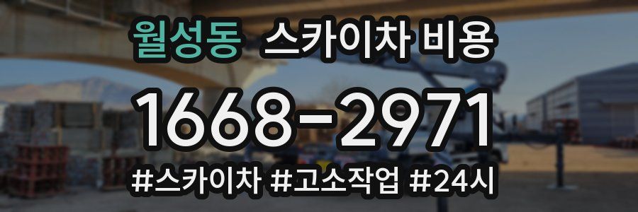 월성동 스카이차 비용