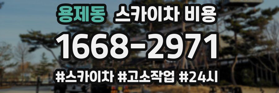 용제동 스카이차 비용