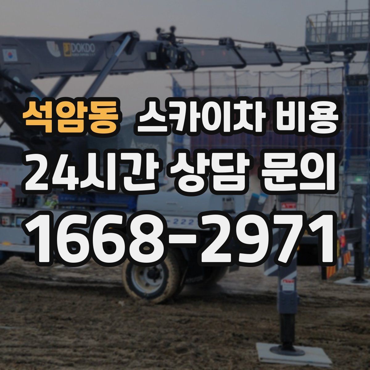 석암동 스카이차 비용 공휴일 작업을 계획할 때 준비할 점