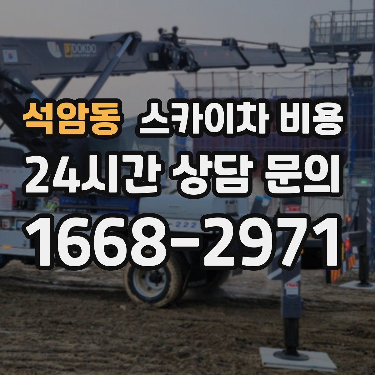 석암동 스카이차 비용