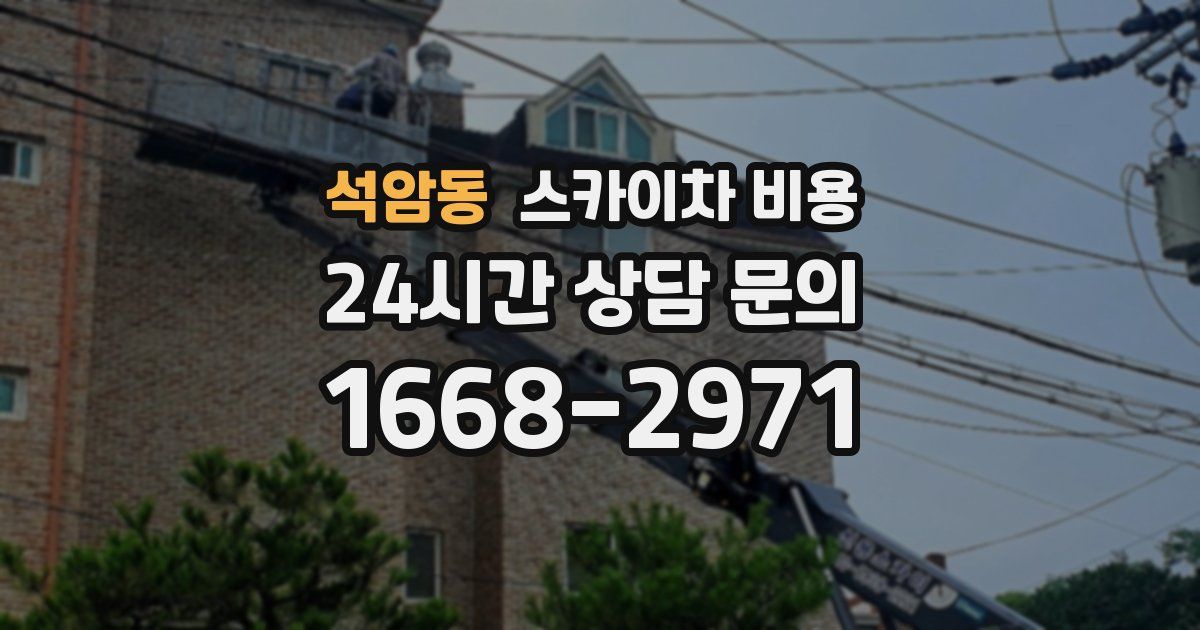 석암동 스카이차 비용